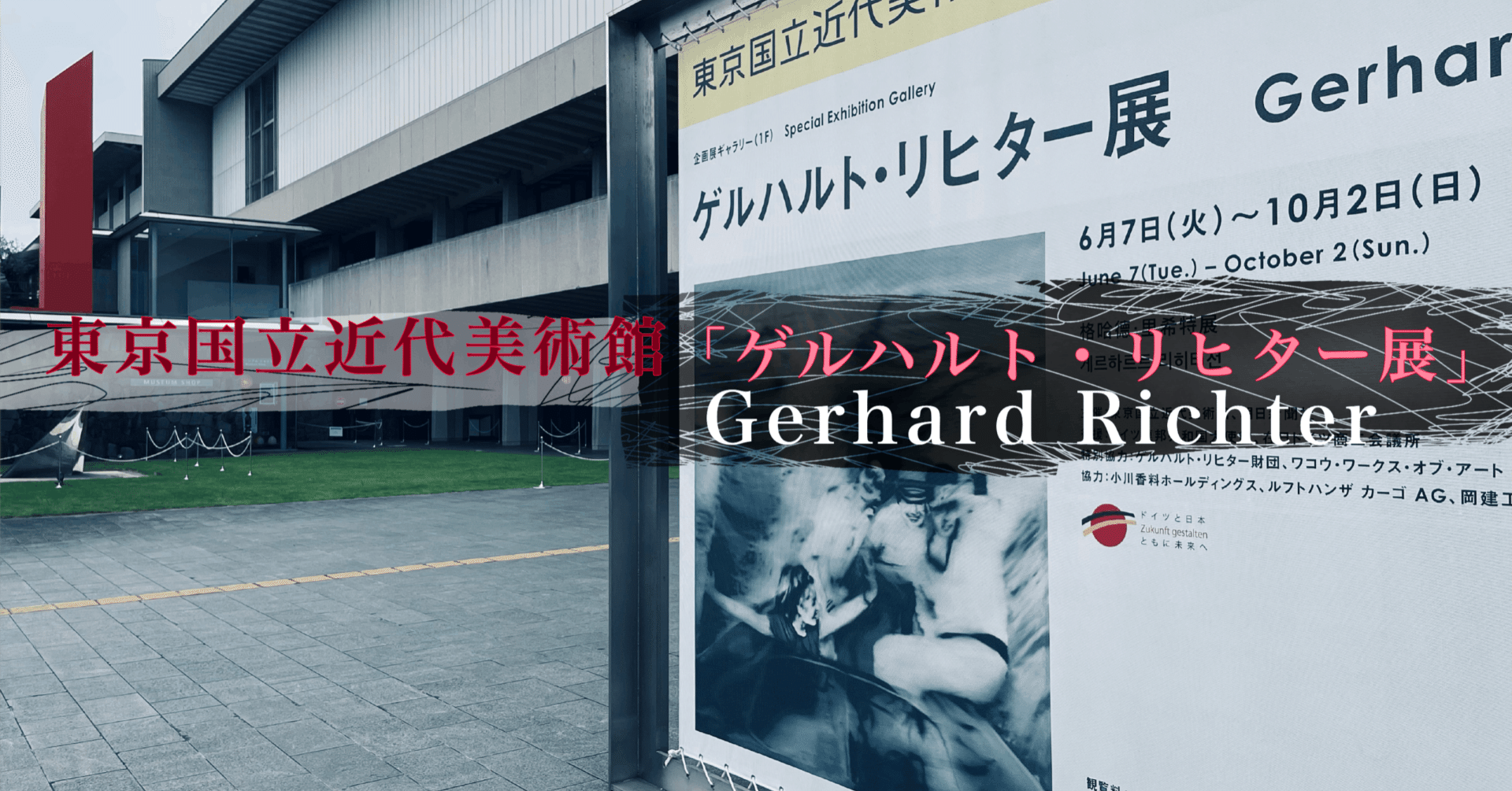 新品 東京国立近代美術館 ゲルハルト・リヒター ポスター-