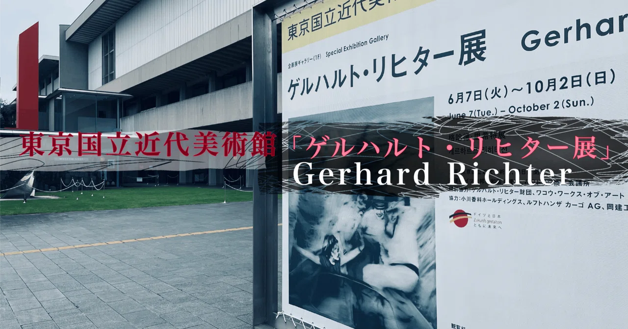 東京国立近代美術館「ゲルハルト・リヒター展」|ベタ 東京国立近代美術館「ゲルハルト・リヒター展」|ベタ