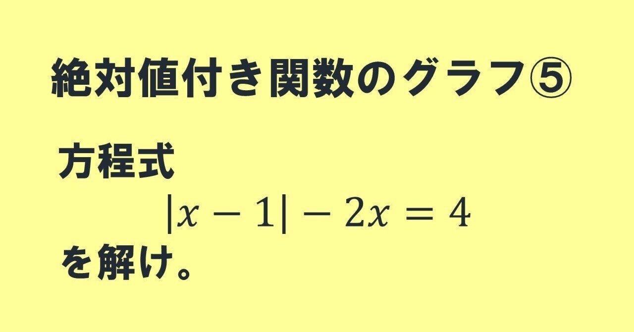 20.30 ２次方程式・不等式（絶対値の付いた関数のグラフ⑤）｜理一の数学事始め