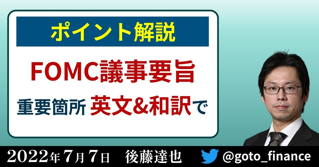 6月FOMC議事要旨のポイント｜後藤達也