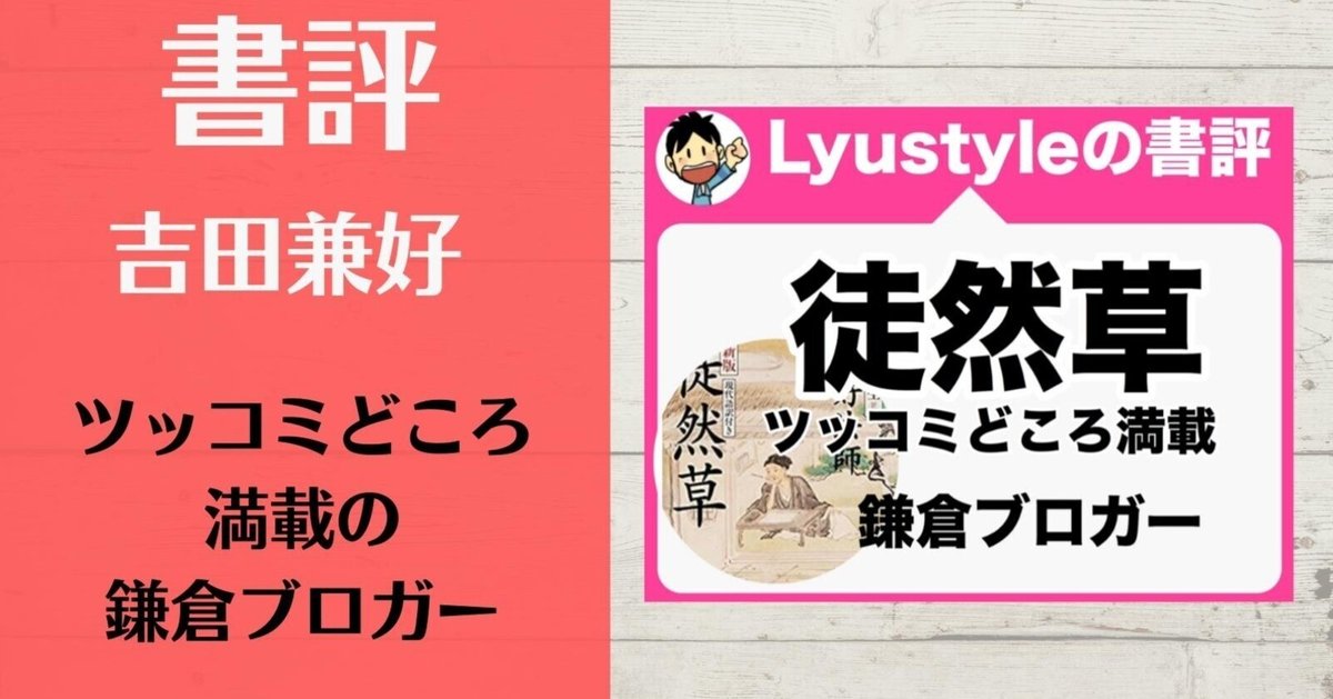 徒然草〜ツッコミどころ満載の鎌倉ブロガー〜Lyustyle読書
