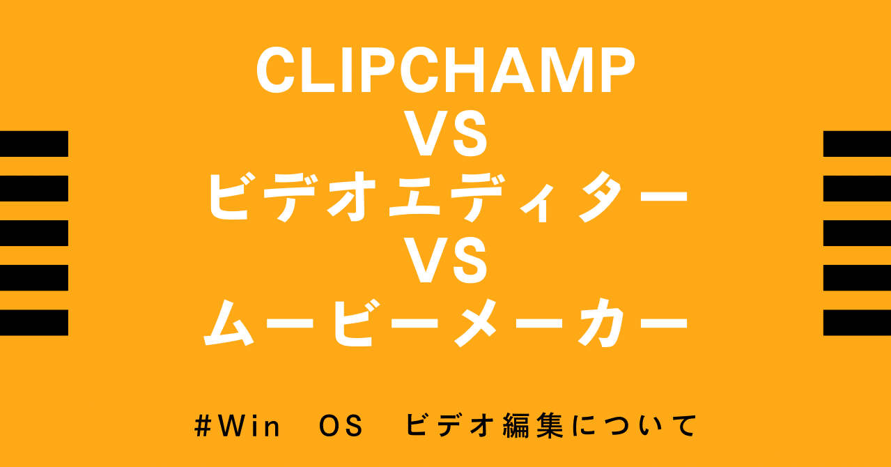 Clipchamp Vs ビデオエディター Vs ムービーメーカー Dvd即日コピー専門店 アイブライト 重蔵の修行部屋 Note
