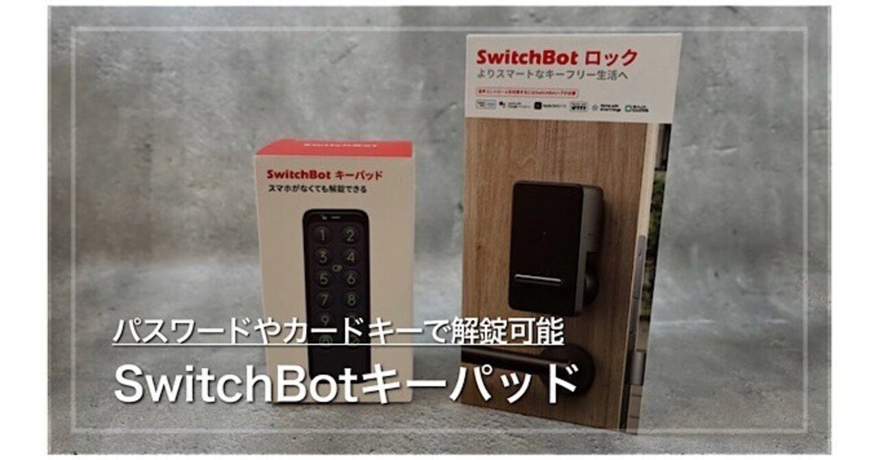 SwitchBotキーパッド】パスワードやカードキーで解錠可能な