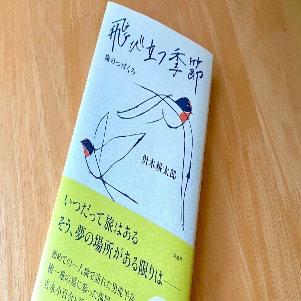 旅人にとって大切な、3つの姿勢 〜沢木耕太郎『飛び立つ季節―旅の
