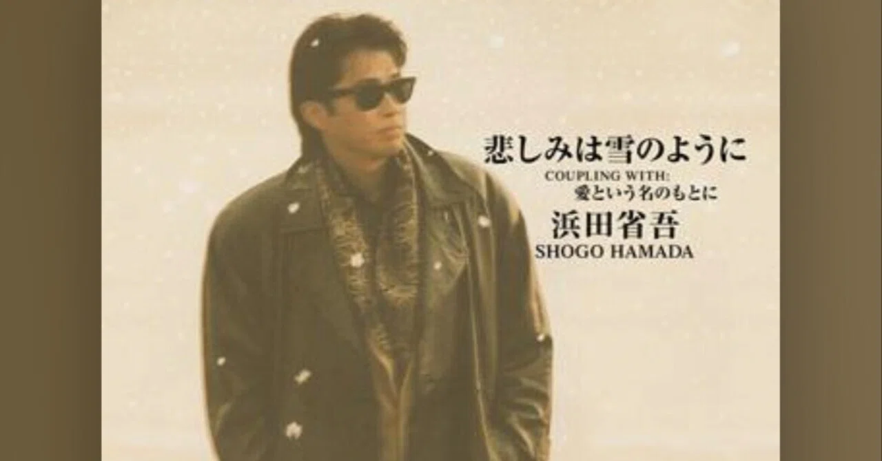 悲しみは雪のように』｜けこぜろ