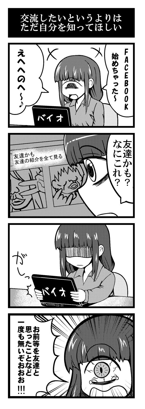 単眼ボッチ漫画1話 交流したいというよりは自分を知ってほしい マスグレス Note