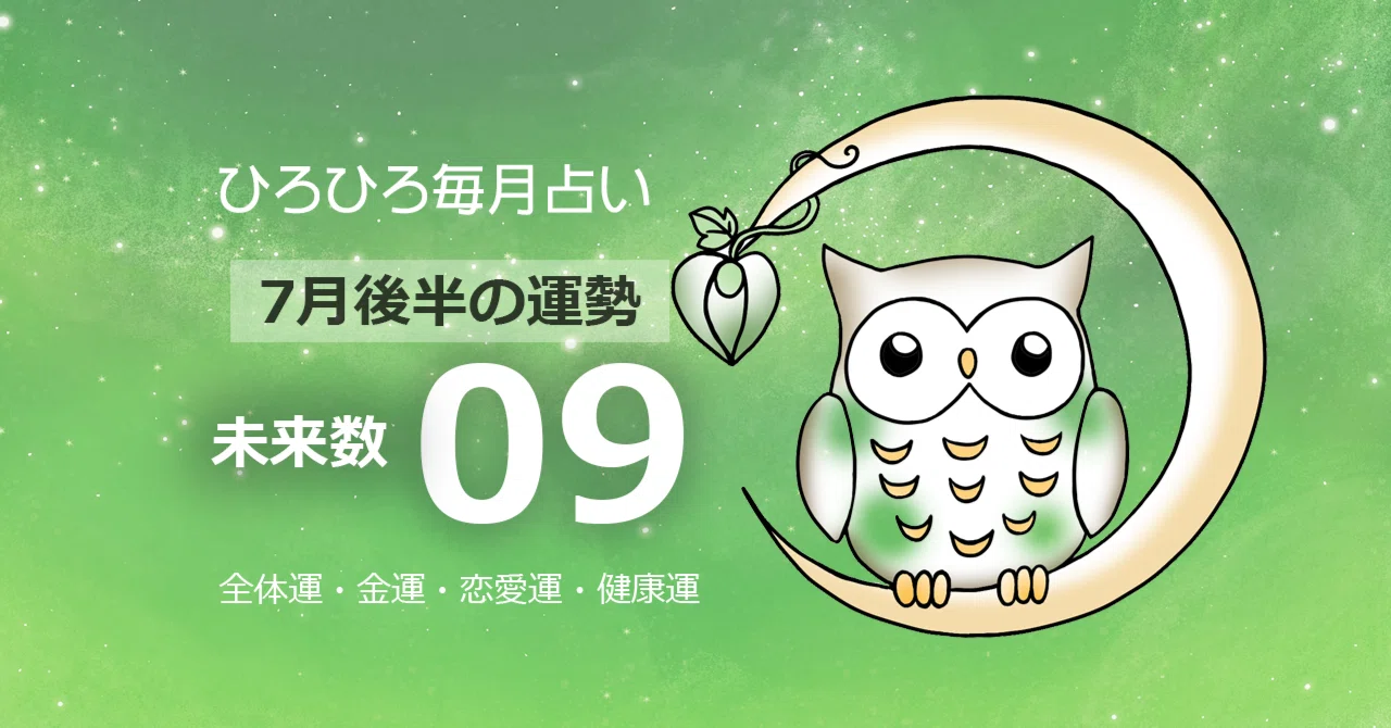 Fortune for Future Number [9] in the Second Half of July｜数秘術の先生☯️ひろひろ