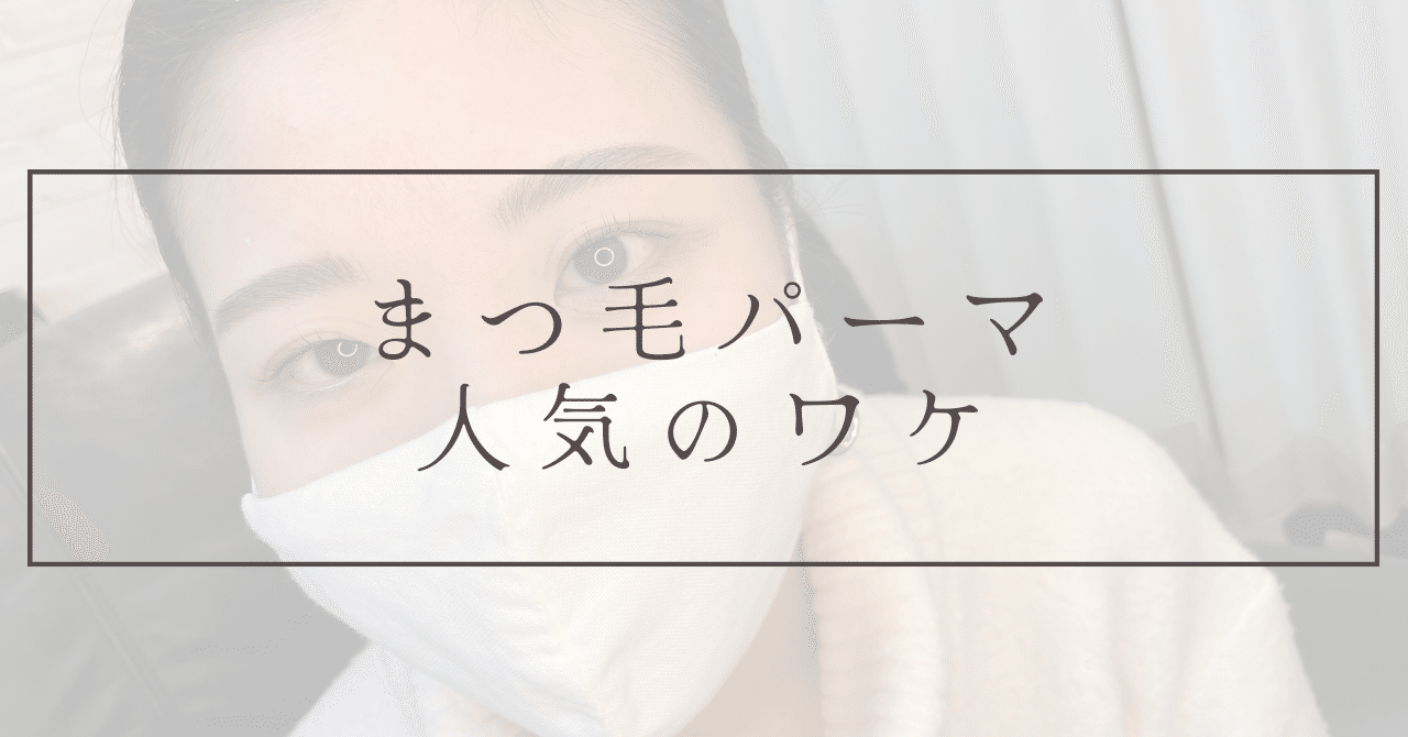 まつ毛パーマの人気の秘密 海老名でまつ毛と美容師のよし子 Note