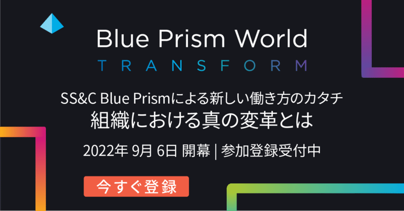 参加登録受付開始！ Blue Prism World Virtual 2022 Japan