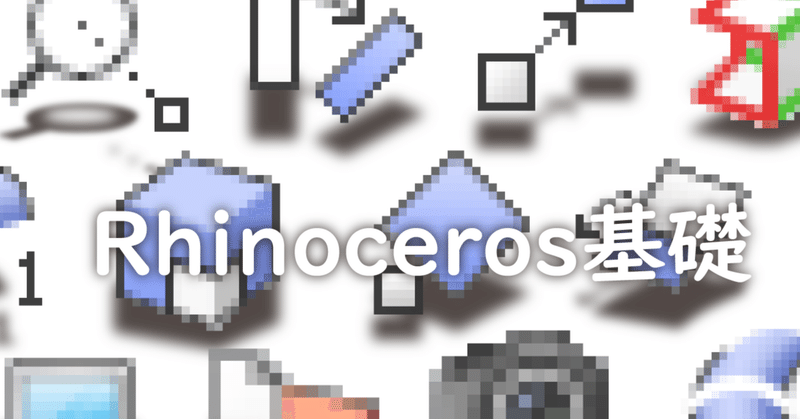 【Rhinoceros】基礎完全ガイド