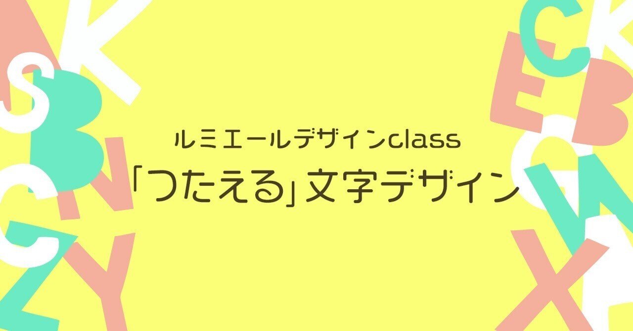 22夏イベント ルミエールデザインclass つたえる 文字デザイン アートルームルミエール 横浜根岸 Art Room Lumiere Note