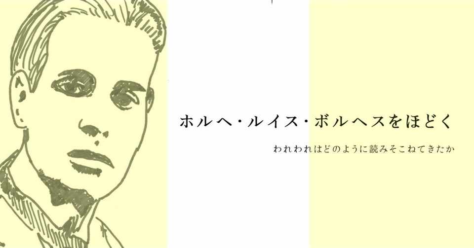 ホルヘ ルイス ボルヘスをほどく われわれはどのように読みそこね
