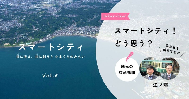 江ノ電開業120周年、移動の価値を再定義する！～スマートシティの思考で地域課題と向き合う～