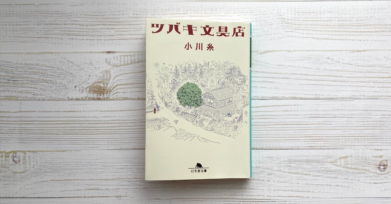 小川恵子　うら本 ツバキ文具店」を読めば、きっと何かを綴りたくなる｜杉浦百香（もか）@ライター