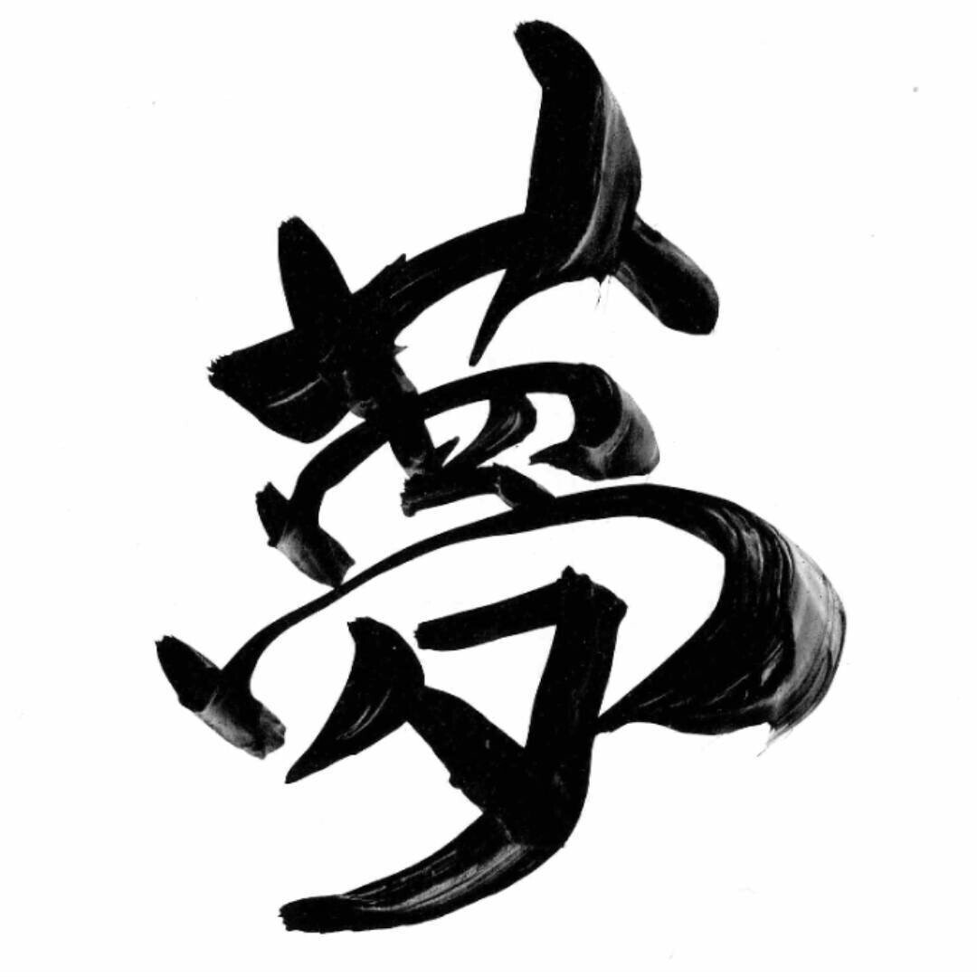 文字ふぇち 自分の 人の 書いた文字が好き ひらがなでも漢字でも お習字を始めた頃はまだ幼くて 1ミリも面白くなかった ある時 偉い先生が書いてくれた 夢 なんてかっこいいんだろう シャ 七織 Hibi Writer Note