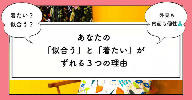 あなたの「似合う」と「着たい」がずれる３つの理由