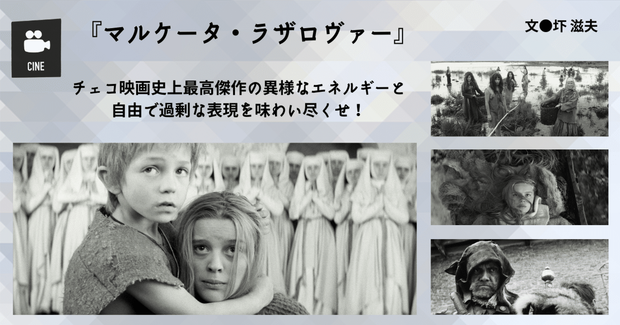 2022.7］ 【映画評】 『マルケータ・ラザロヴァー』 ⎯ チェコ