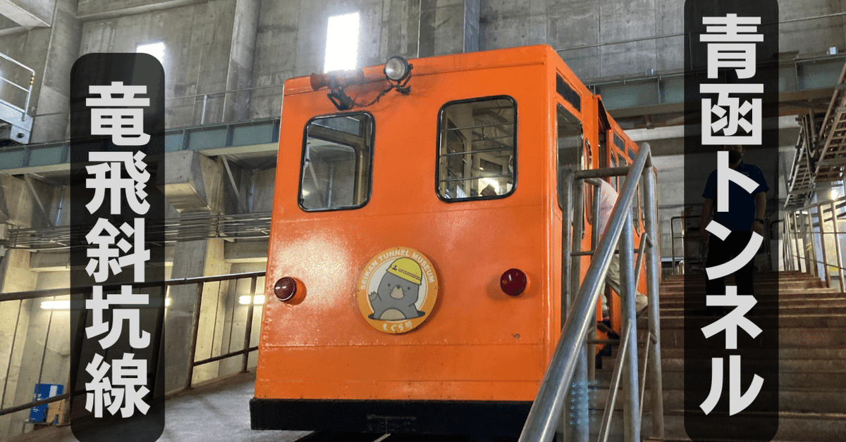 青函トンネル竜飛斜坑線のケーブルカーに乗ってきた｜溝口 光徳