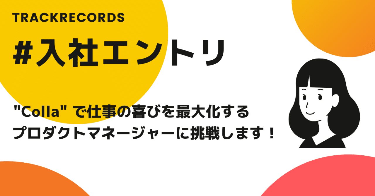 トラックレコードに入社しました! "Colla" で仕事の喜びを最大化するプロダクトマネージャーに挑戦します。