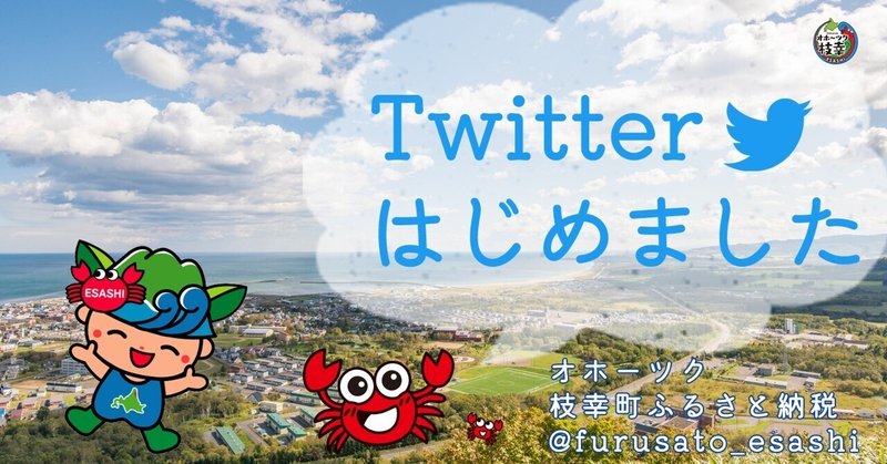 枝幸町ふるさと納税Twitterはじめました