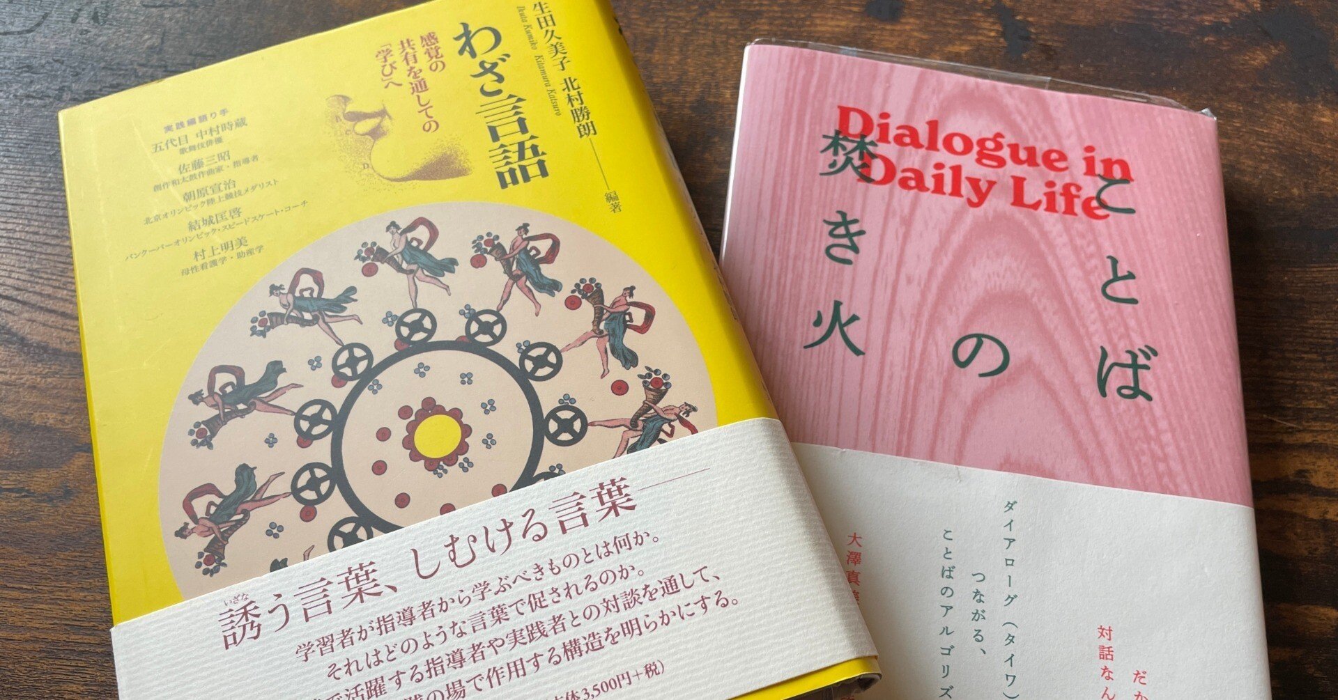 身体感覚とことば：「わざ言語」 x 「ことばの焚き火」｜Mamita(大澤