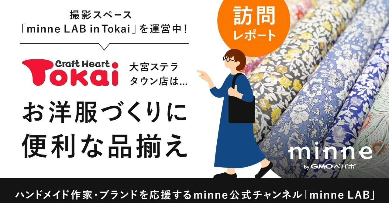 【訪問レポート】クラフトハートトーカイ 大宮ステラタウン店は…お洋服づくりに便利な品揃え！撮影スペース「minne LAB in Tokai ...