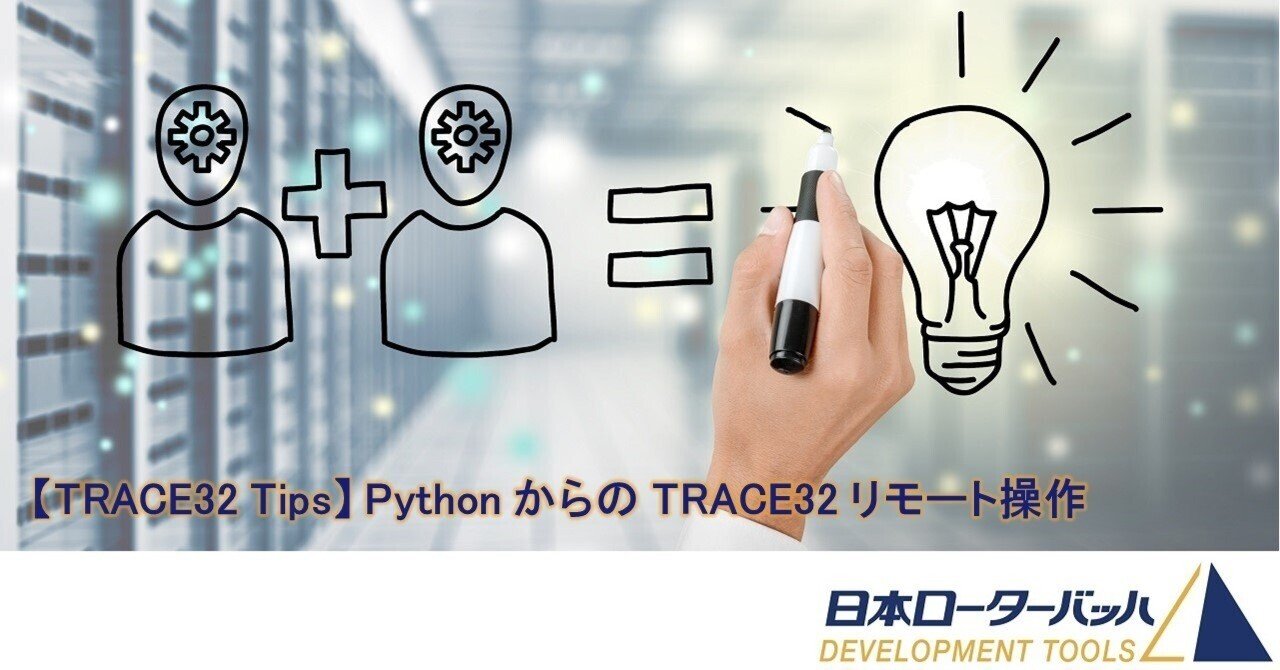 素人ローター TRACE32 Tips】Python からの TRACE32 リモート操作|日本ローターバッハ