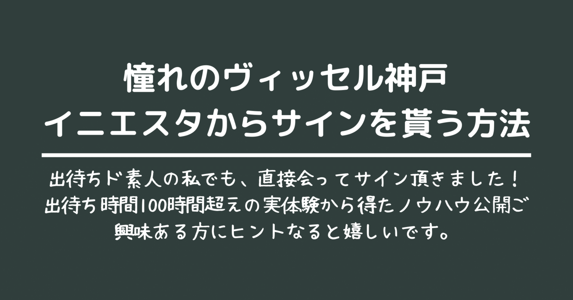 ヴィッセル神戸イニエスタからサインを貰う方法 他選手でも使える方法です サイン追っかけ日記 Note ヴィッセル神戸イニエスタからサインを貰う方法 他選手でも使える方法です サイン追っかけ日記 Note