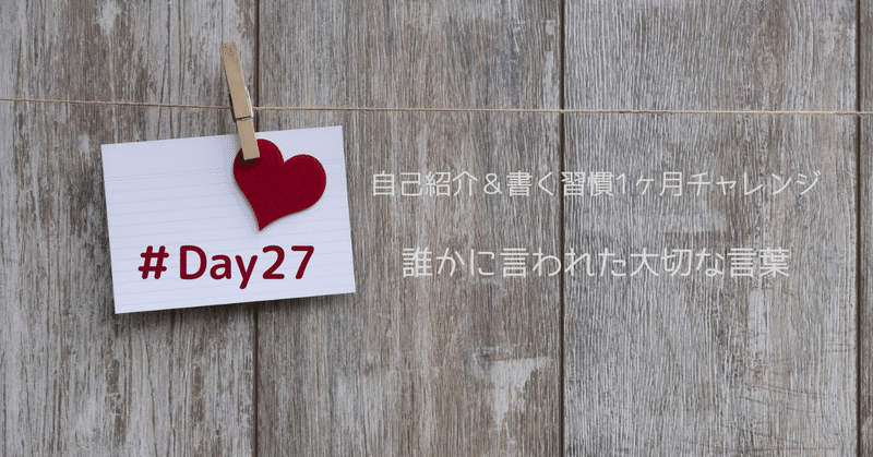 【書く習慣１ヶ月チャレンジ #Day27】誰かに言われた大切な言葉「まずはやってみましょう」