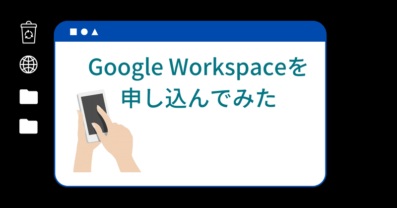 【備忘録】Google Workspace申し込み