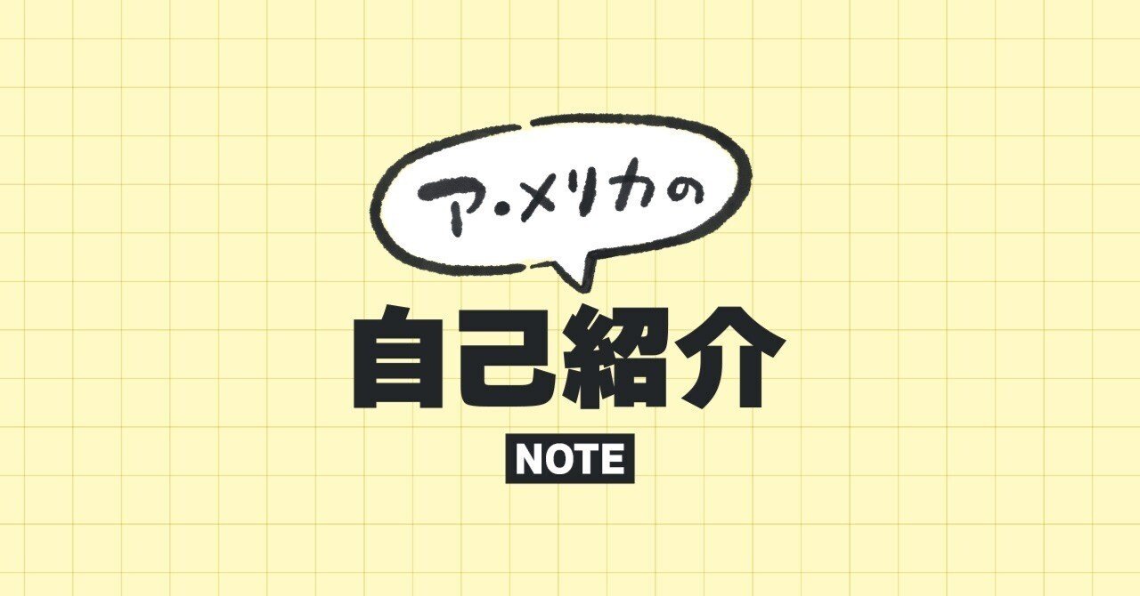 イラストレーターア メリカの自己紹介 ア メリカ Note