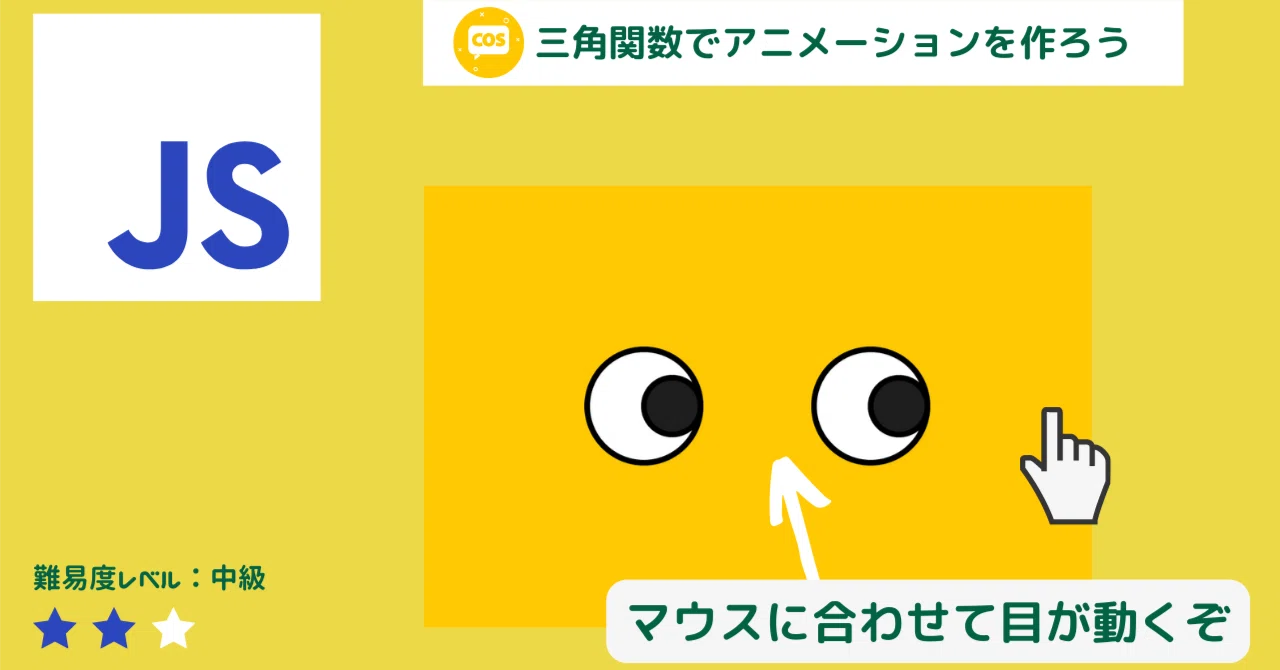 三角関数を理解する！動く目のアニメーションを作ろう！クミタテ式