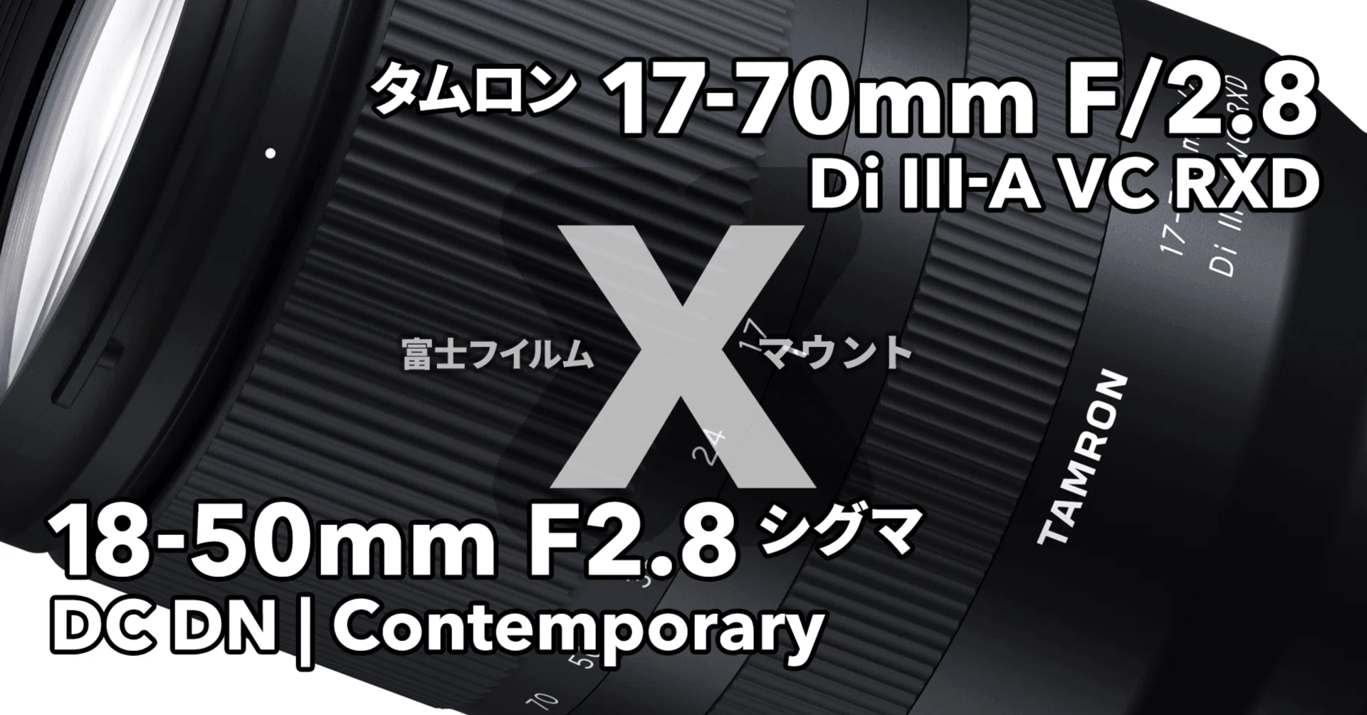 タムロン＆シグマ｜富士フイルムXマウントズームレンズの嬉しい悩み