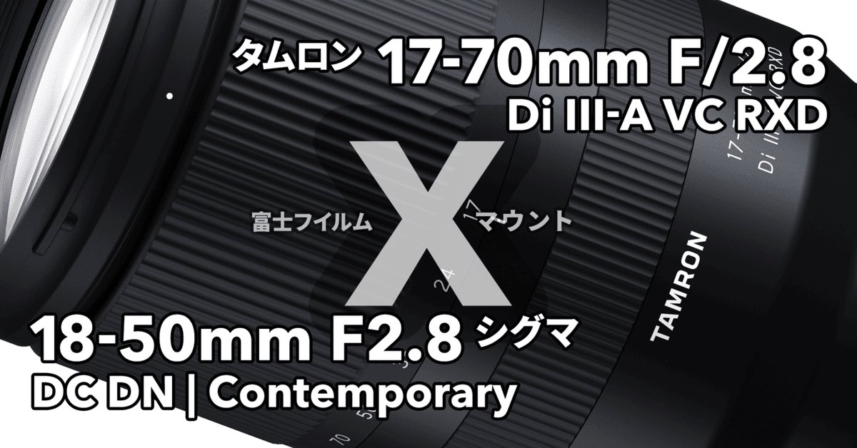 TAMRON ズームレンズ FUJIFILM-X対応 タムロンが富士フイルムXマウントに参入！ その意図と新レンズ
