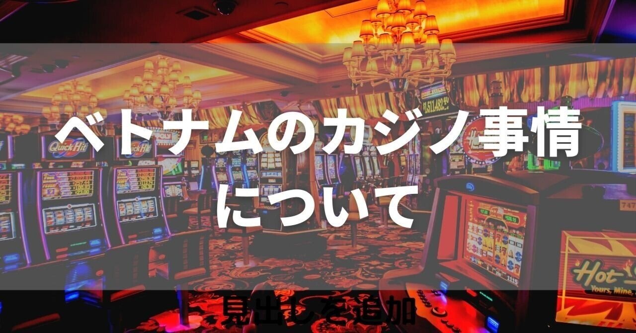 ベトナム人は原則禁止 ベトナムのカジノ事情について Extreme Vietnam Note ベトナム人は原則禁止 ベトナムのカジノ事情について Extreme Vietnam Note