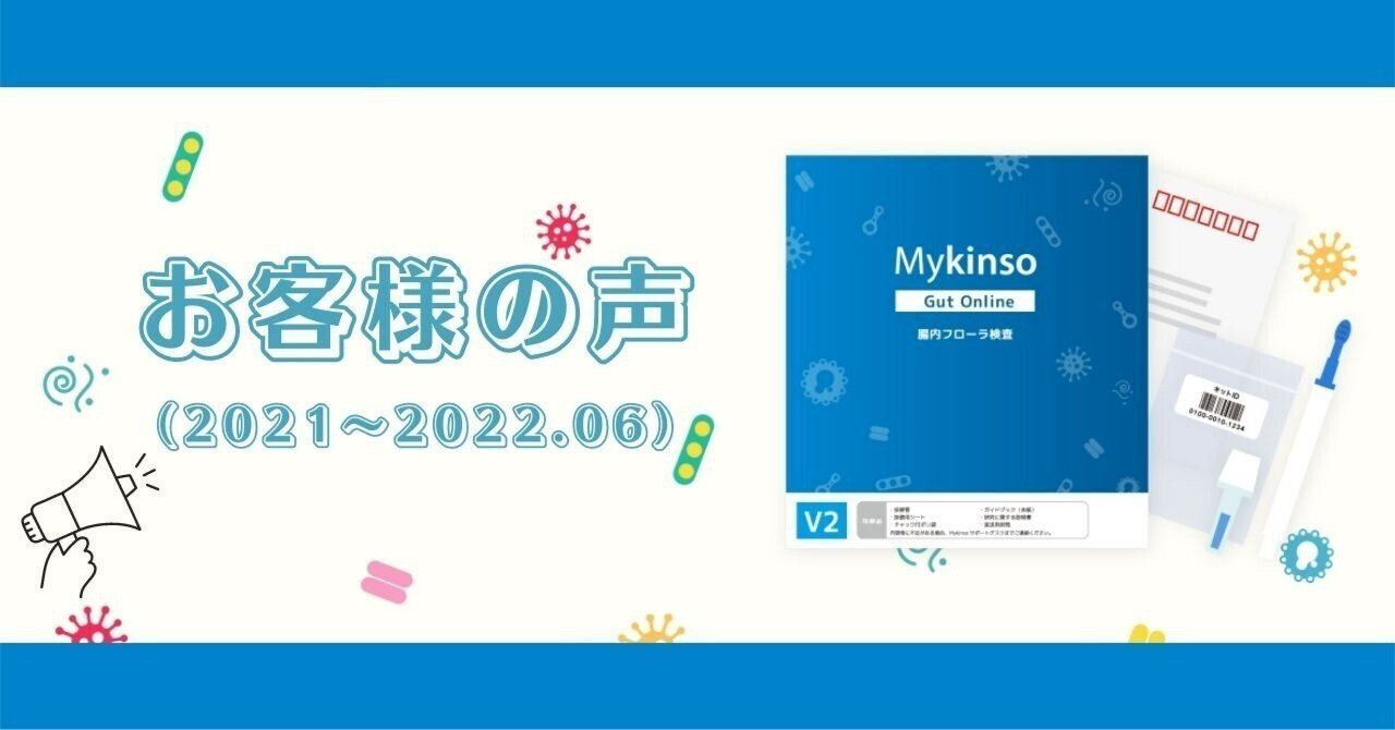 腸内フローラ検査「マイキンソー」お客様の声(2021~2022.06