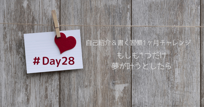 【書く習慣１ヶ月チャレンジ #Day28】もしも1つだけ夢が叶うとしたら「毎日笑っていたい…」