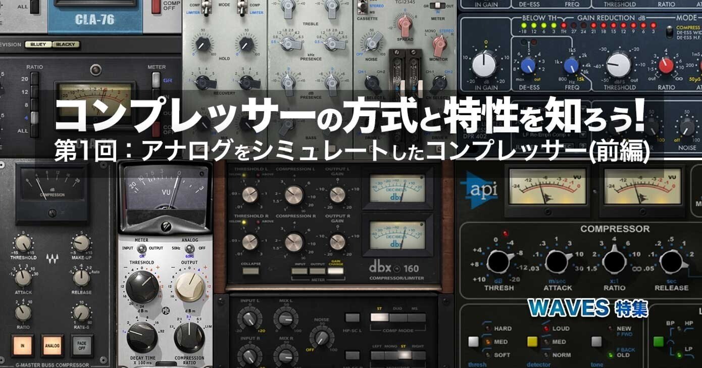DTM / DAWコンプレッサーの方式と特性を知ろう！第1回：アナログを