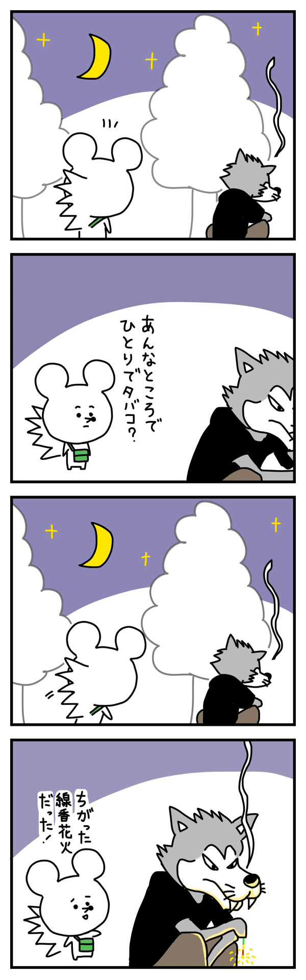 #4コマ漫画 #マンガ #イラスト #絵日記 #オオカミ #はりねずみ 