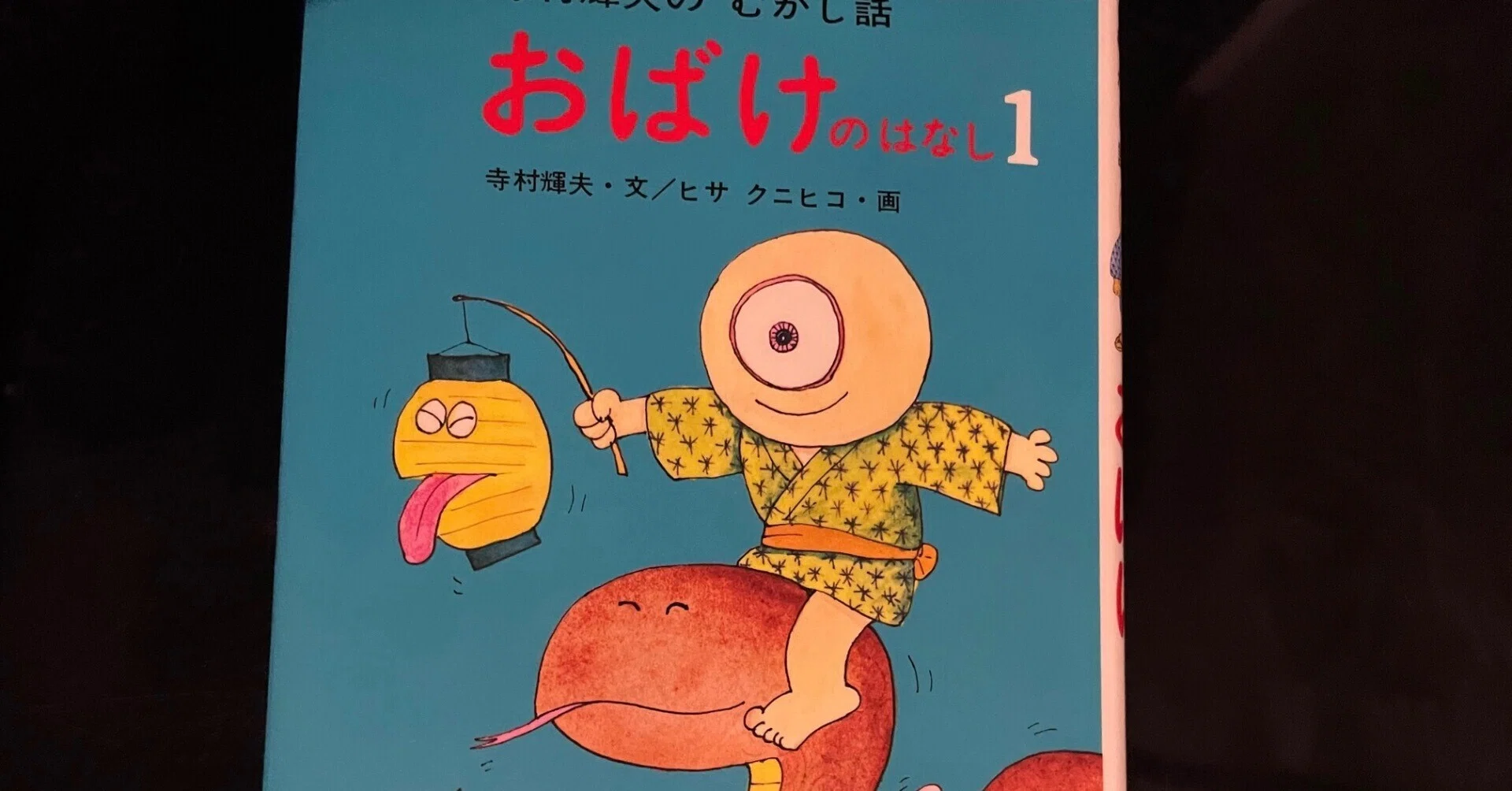 怖い本」トラウマ読書日記：寺村輝夫さん「おばけのはなし」第一巻を 