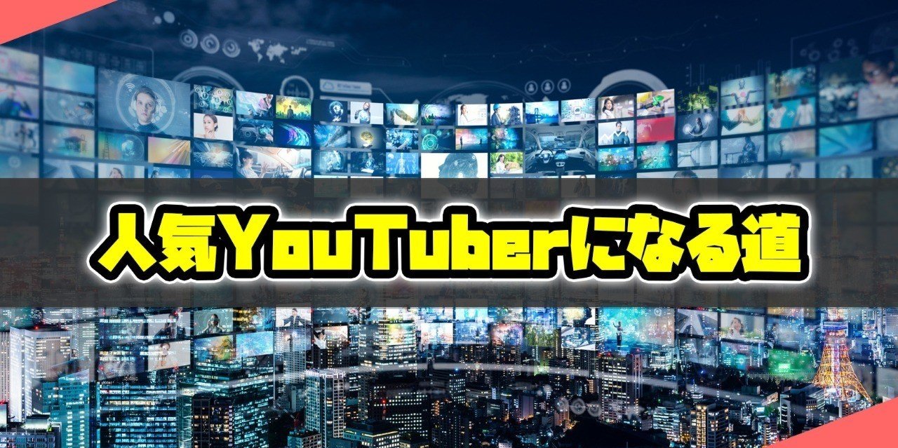 Youtubeで人気になる方法 ただの紙 Note Youtubeで人気になる方法 ただの紙 Note