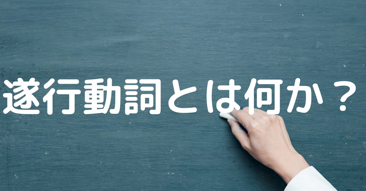 #111 遂行動詞とは何か?|Passオンライン英語