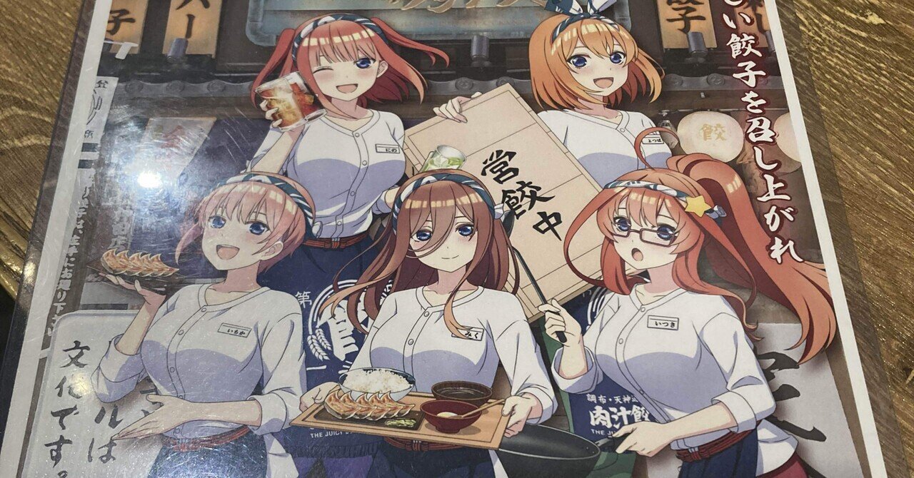五等分の花嫁 映画 肉汁餃子のダンダダンコラボ 餃子 ダンダダン