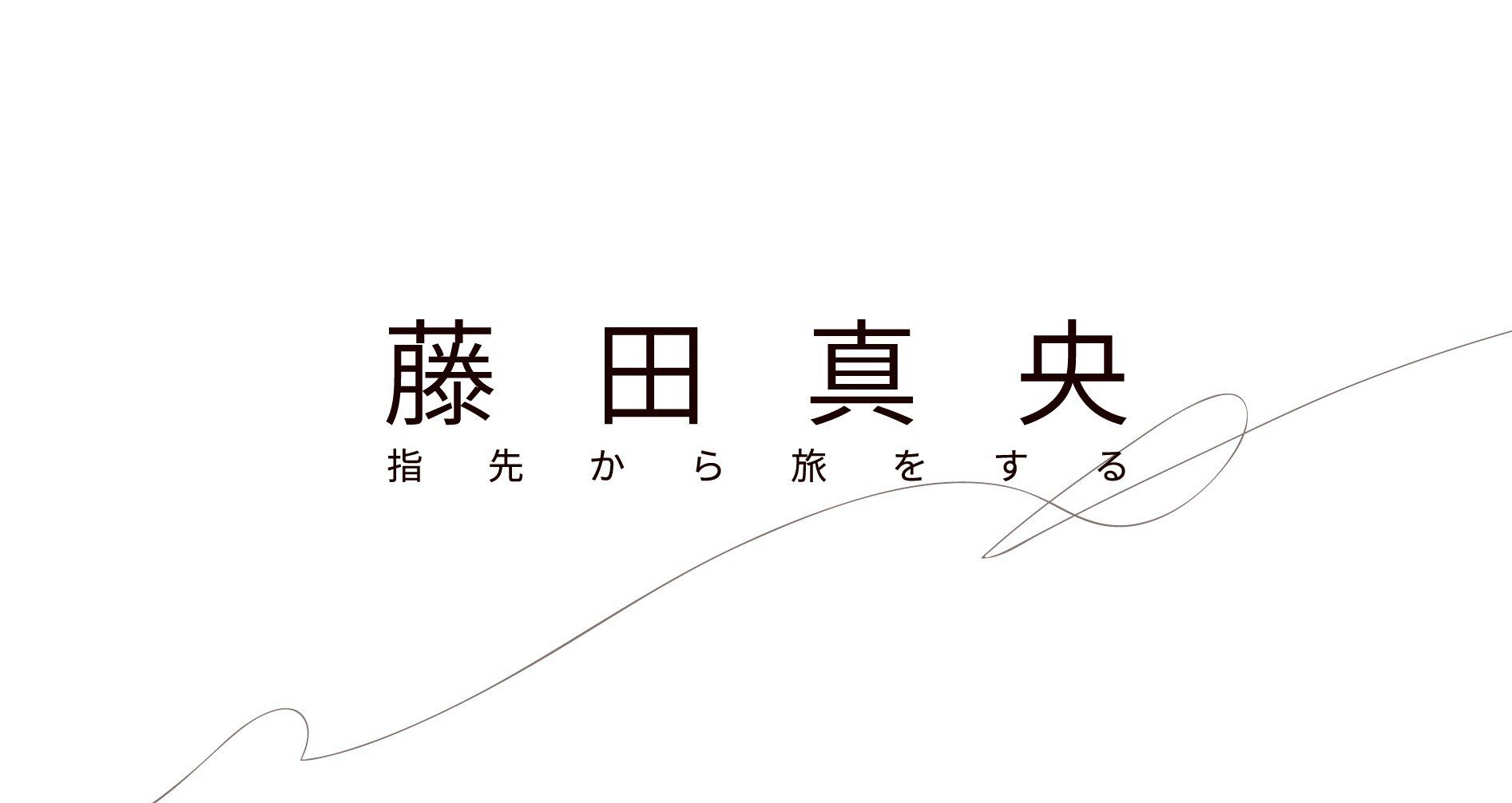 藤田真央「指先から旅をする」愛蔵版 藤田真央・初著作『指先から旅をする』愛蔵版 – 文藝春秋BOOKS