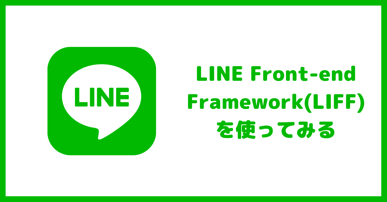 LINE Front-end Framework(LIFF)を使ってみる｜Arihiro Matsumura