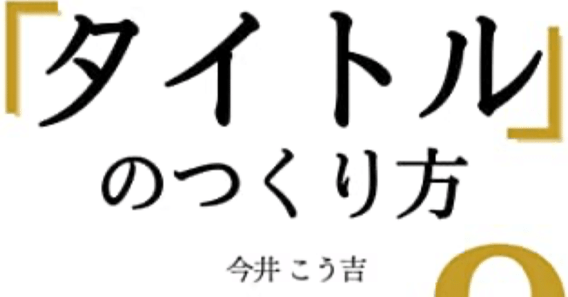 こう吉さんの新刊『売れるタイトルの作り方９の法則』が発売されます！