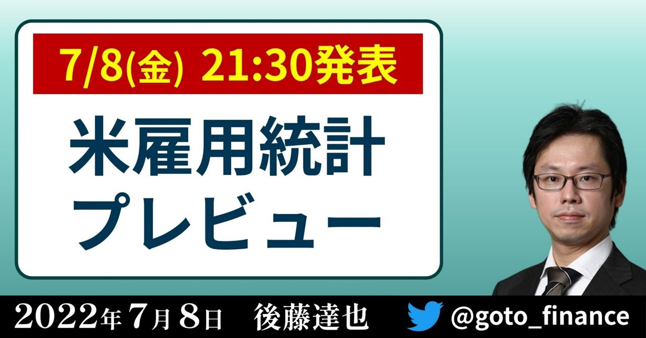 米雇用統計プレビュー
