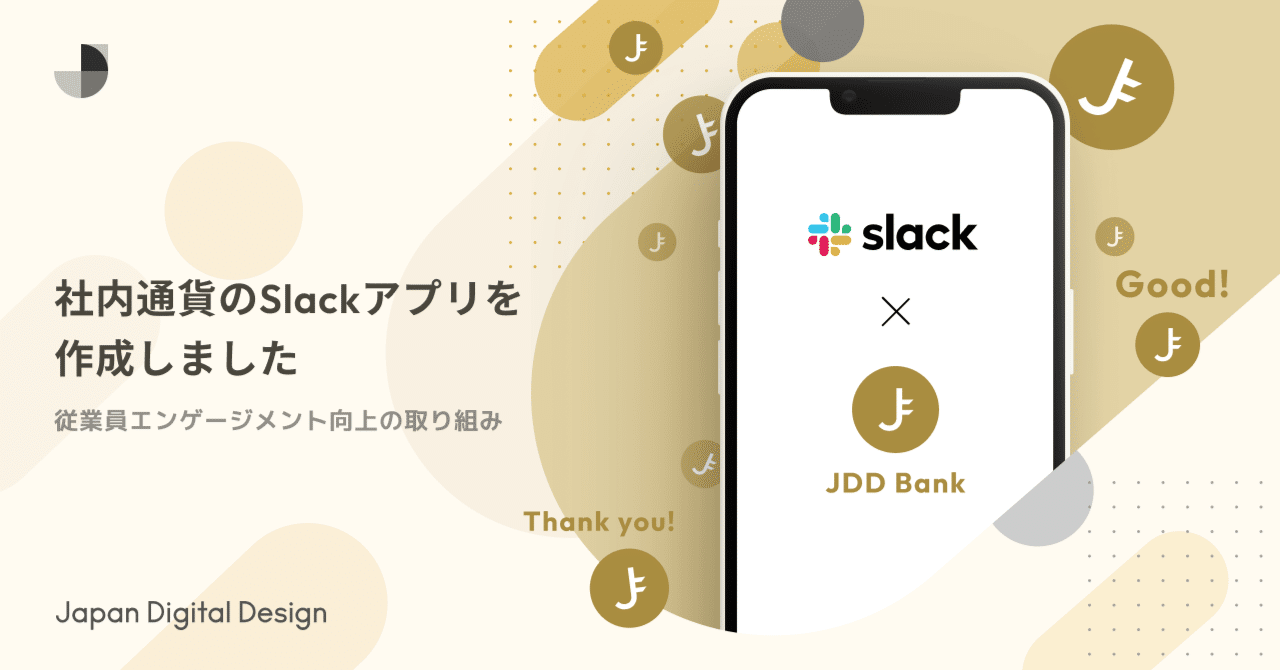 社内通貨のSlackアプリを作成しました｜Japan Digital Design, Inc.