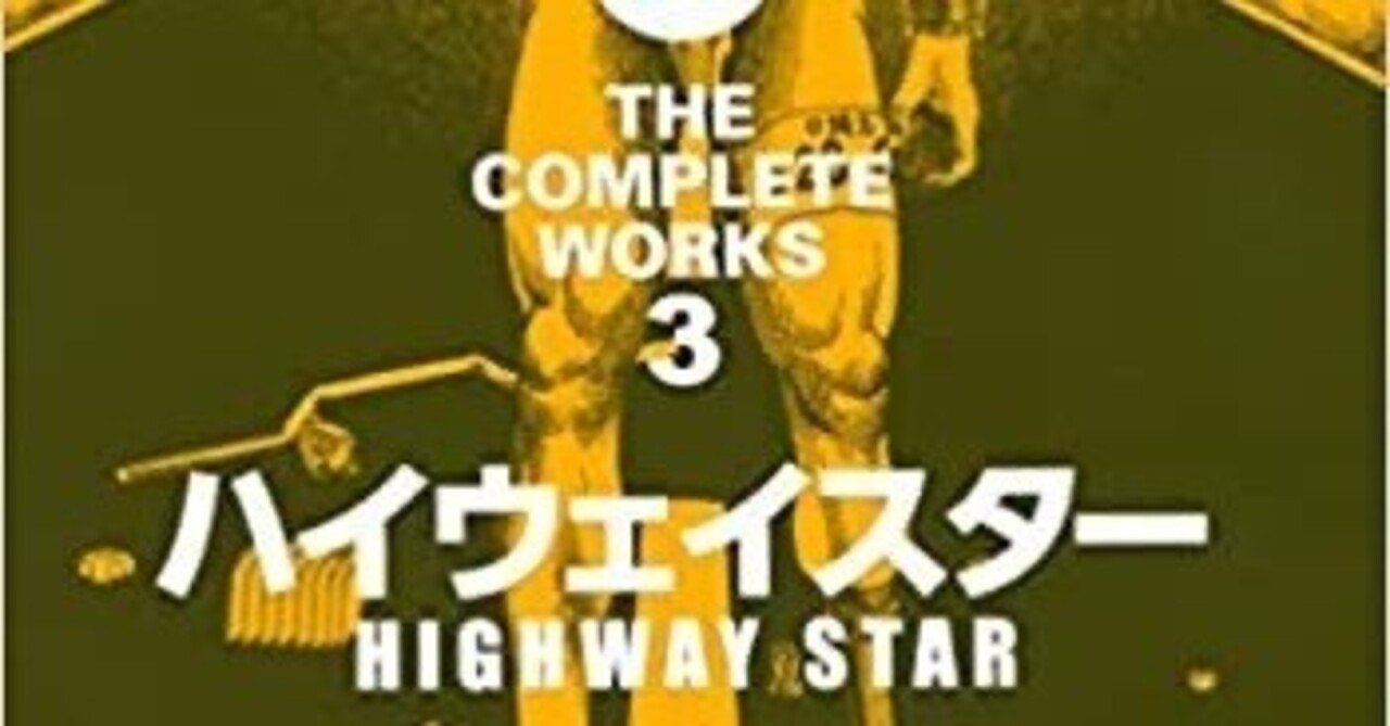 離陸した大友克洋〜全集第3巻「ハイウェイスター」｜bowlane