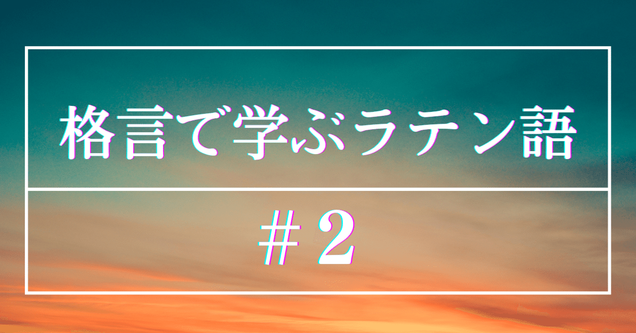 格言で学ぶラテン語 2 べレ出版語学編集部 Note